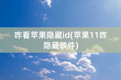 咋看苹果隐藏id(苹果11咋隐藏软件)