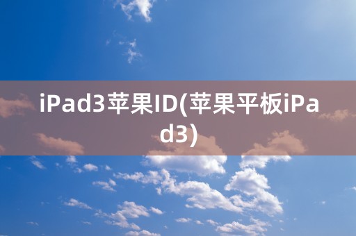 iPad3苹果ID(苹果平板iPad3)