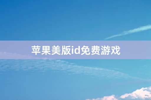 苹果美版id免费游戏