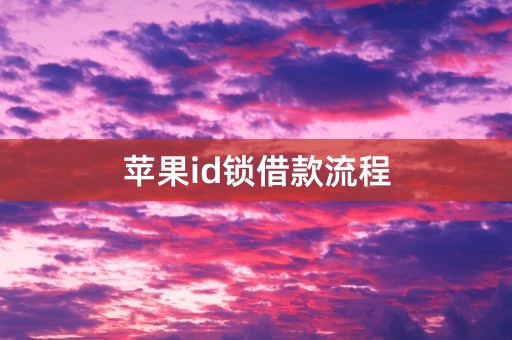 苹果id锁借款流程