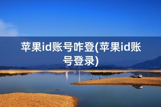 苹果id账号咋登(苹果id账号登录)