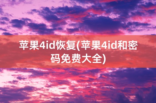 苹果4id恢复(苹果4id和密码免费大全)