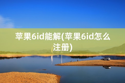 苹果6id能解(苹果6id怎么注册)