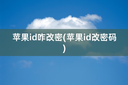 苹果id咋改密(苹果id改密码)