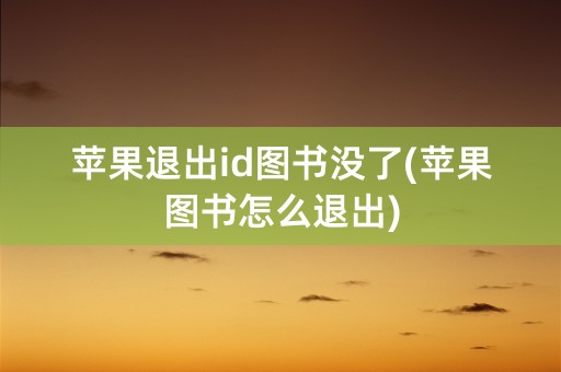 苹果退出id图书没了(苹果图书怎么退出)