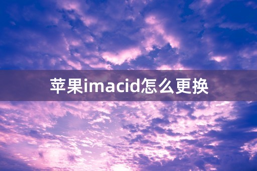 苹果imacid怎么更换