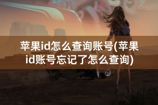 苹果id怎么查询账号(苹果id账号忘记了怎么查询)