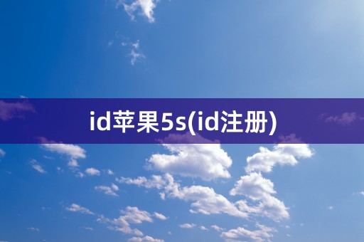 id苹果5s(id注册)