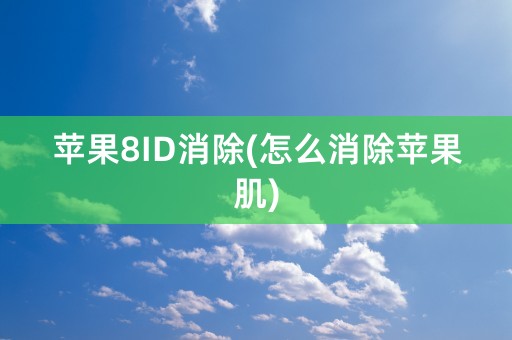 苹果8ID消除(怎么消除苹果肌)