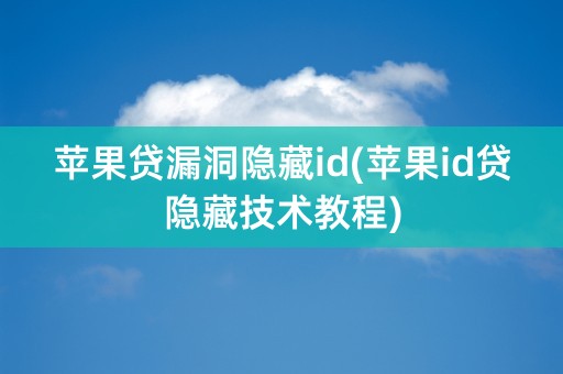 苹果贷漏洞隐藏id(苹果id贷隐藏技术教程)