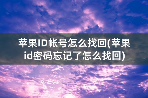 苹果ID帐号怎么找回(苹果id密码忘记了怎么找回)