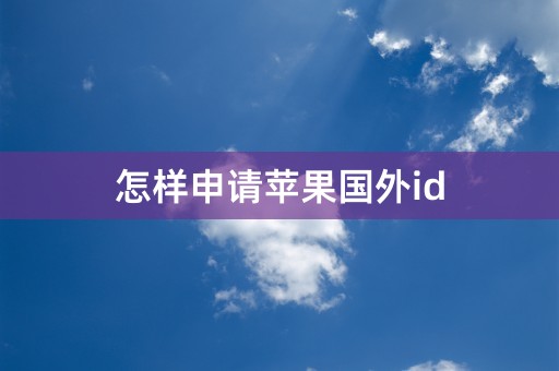 怎样申请苹果国外id