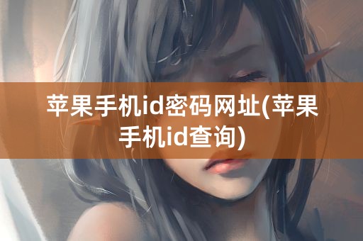 苹果手机id密码网址(苹果手机id查询)