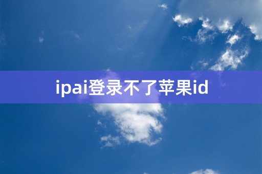 ipai登录不了苹果id