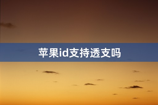 苹果id支持透支吗