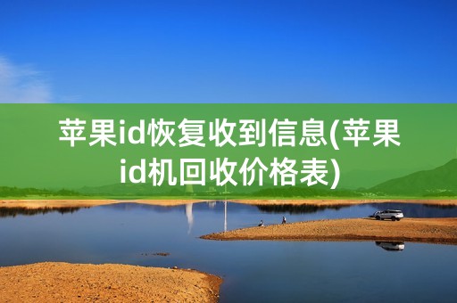 苹果id恢复收到信息(苹果id机回收价格表)