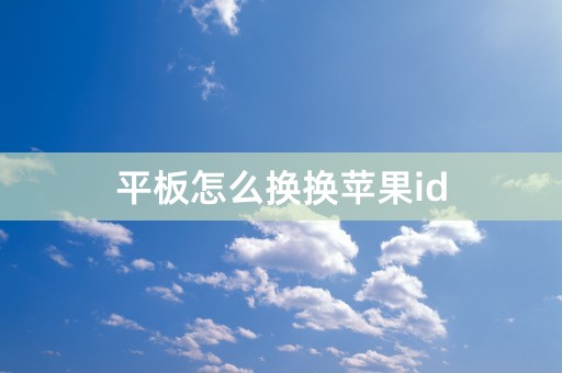 平板怎么换换苹果id