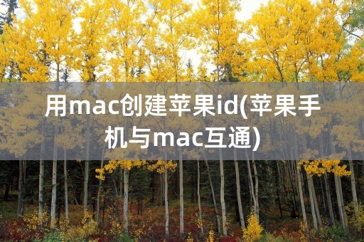 用mac创建苹果id(苹果手机与mac互通)