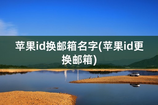 苹果id换邮箱名字(苹果id更换邮箱)