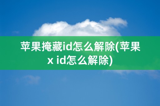 苹果掩藏id怎么解除(苹果x id怎么解除)