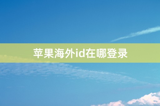 苹果海外id在哪登录