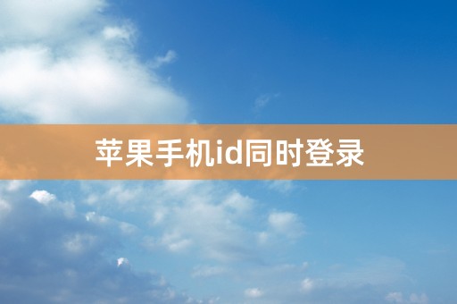 苹果手机id同时登录