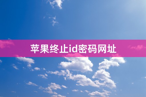 苹果终止id密码网址