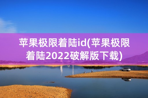 苹果极限着陆id(苹果极限着陆2022破解版下载)