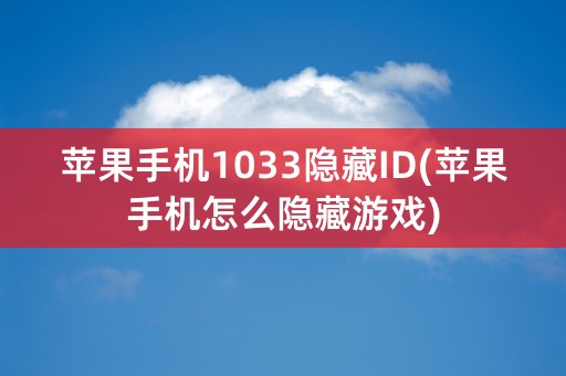 苹果手机1033隐藏ID(苹果手机怎么隐藏游戏)