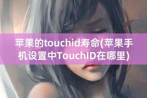 苹果的touchid寿命(苹果手机设置中TouchID在哪里)