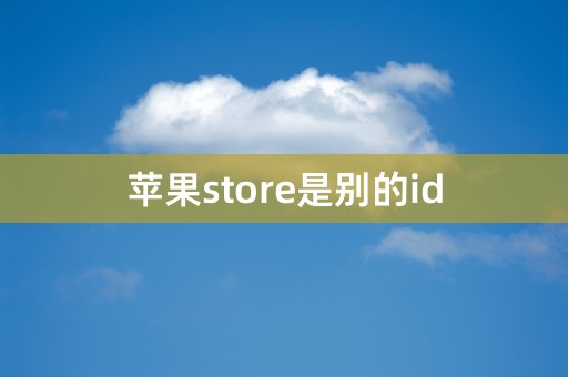 苹果store是别的id