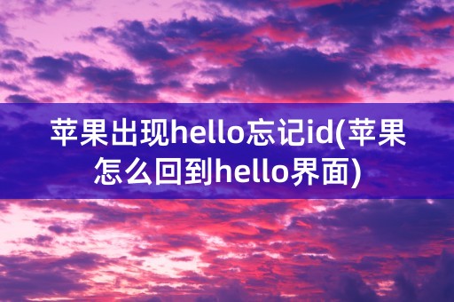 苹果出现hello忘记id(苹果怎么回到hello界面)