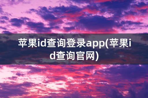 苹果id查询登录app(苹果id查询官网)