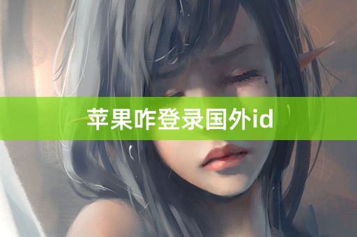 苹果咋登录国外id