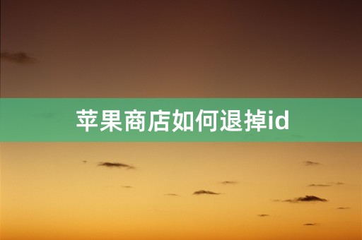 苹果商店如何退掉id