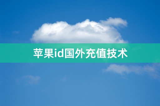 苹果id国外充值技术