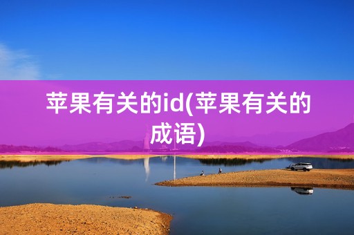 苹果有关的id(苹果有关的成语)