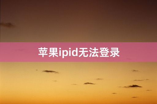 苹果ipid无法登录