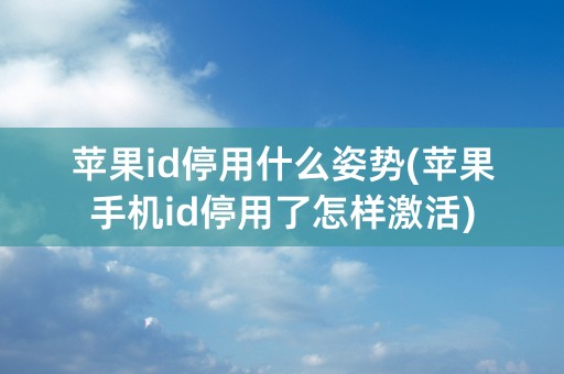 苹果id停用什么姿势(苹果手机id停用了怎样激活)