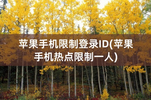 苹果手机限制登录ID(苹果手机热点限制一人)