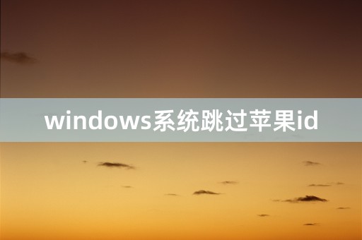 windows系统跳过苹果id