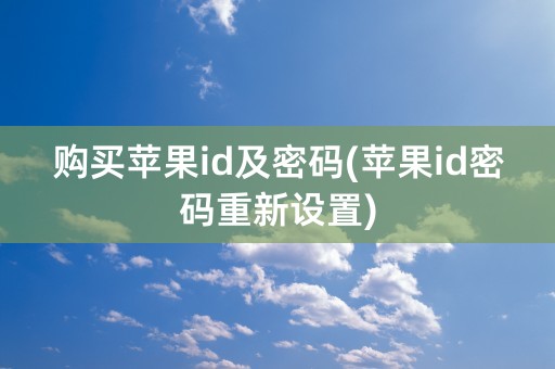 购买苹果id及密码(苹果id密码重新设置)