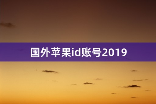 国外苹果id账号2019