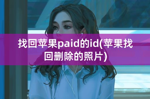 找回苹果paid的id(苹果找回删除的照片)