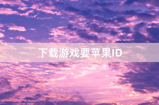 下载游戏要苹果ID