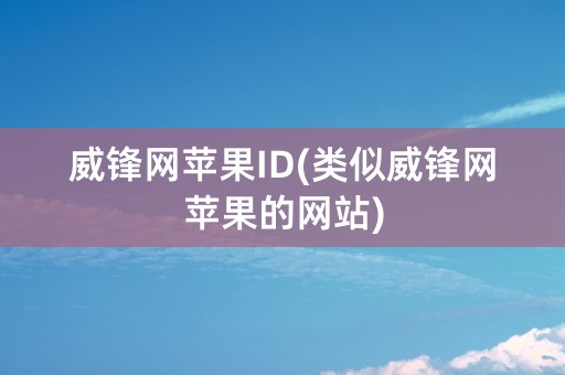 威锋网苹果ID(类似威锋网苹果的网站)