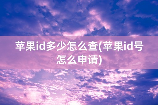 苹果id多少怎么查(苹果id号怎么申请)