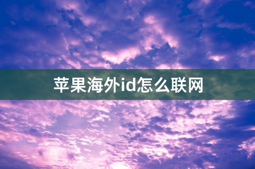 苹果海外id怎么联网