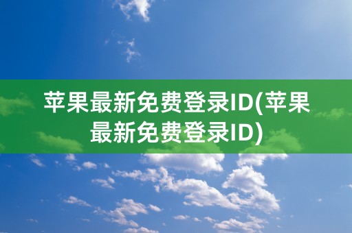 苹果最新免费登录ID(苹果最新免费登录ID)