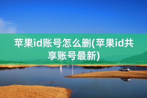 苹果id账号怎么删(苹果id共享账号最新)